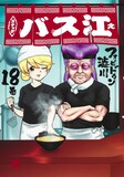 「スナックバス江」18巻 (c)フォビドゥン澁川/集英社