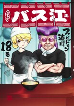 「スナックバス江」18巻 (c)フォビドゥン澁川/集英社