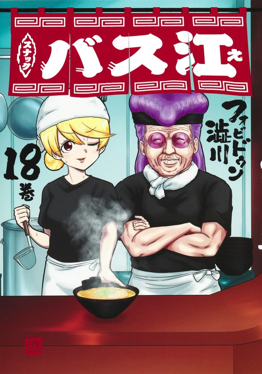 「スナックバス江」18巻 (c)フォビドゥン澁川/集英社