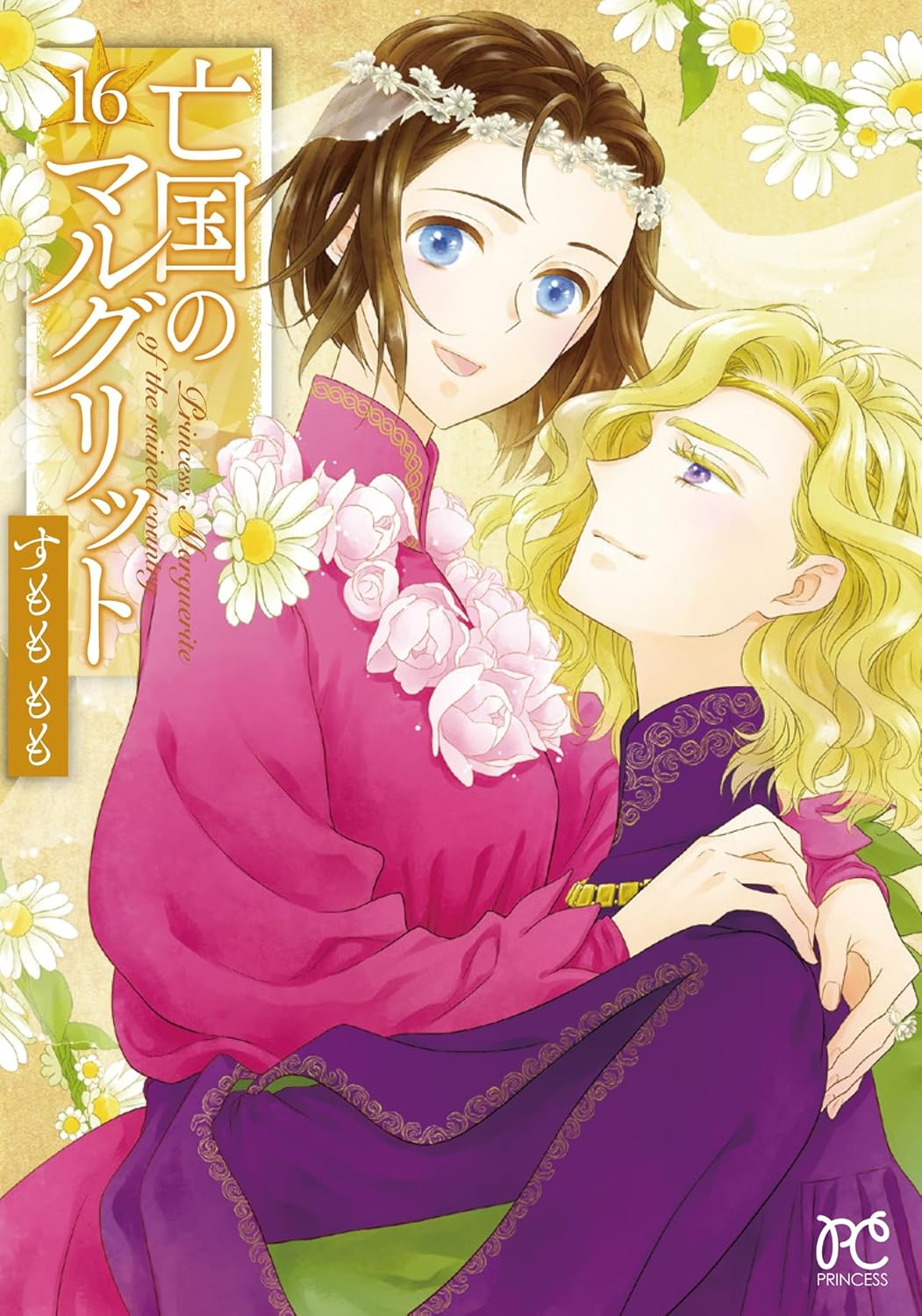 「亡国のマルグリット」16巻