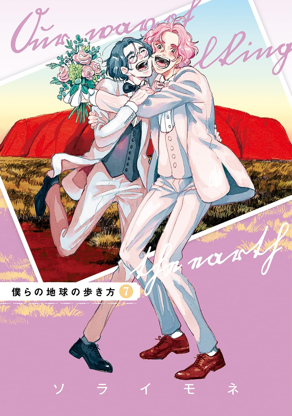 「僕らの地球の歩き方」7巻 (c)Mone Sorai/MAG Garden