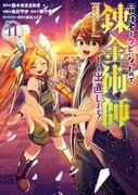 「冒険者をクビになったので、錬金術師として出直します！ ～辺境開拓？ よし、俺に任せとけ！」11巻