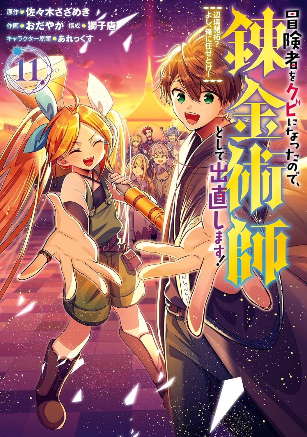 「冒険者をクビになったので、錬金術師として出直します！ ～辺境開拓？ よし、俺に任せとけ！」11巻