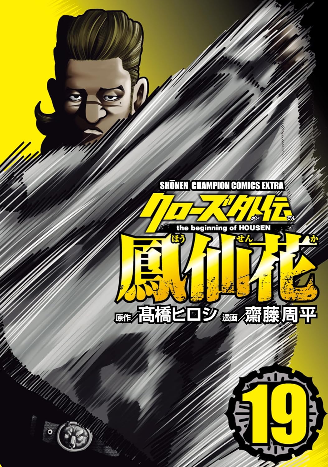 「クローズ外伝 鳳仙花 the beginning of HOUSEN」19巻 (c)髙橋ヒロシ・齋藤周平（秋田書店）2018