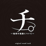 TVアニメ「チ。―地球の運動についてー」オリジナルサウンドトラックのジャケット (c)魚豊／小学館／チ。 ―地球の運動について―製作委員会