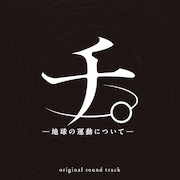 アニメ「チ。」1月にサントラCDリリース、ブックレットに魚豊×牛尾憲輔の対談