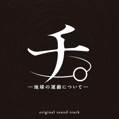 TVアニメ「チ。―地球の運動についてー」オリジナルサウンドトラックのジャケット (c)魚豊／小学館／チ。 ―地球の運動について―製作委員会