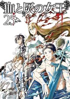 「血と灰の女王」25巻