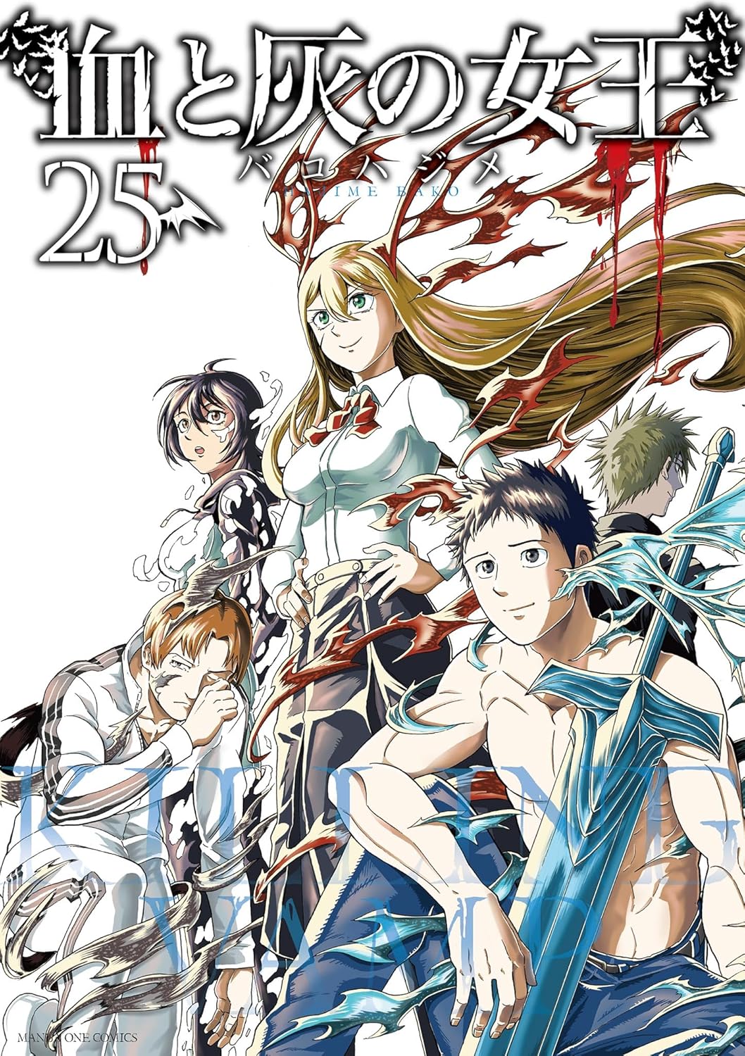 「血と灰の女王」25巻