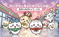 「ちいかわと冬をたのしんじゃお！セブン‐イレブン×ちいかわ」バナー