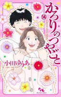 「かろりのつやごと」14巻 (c)小田ゆうあ／集英社クリエイティブ