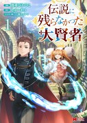 「伝説に残らなかった大賢者」1巻