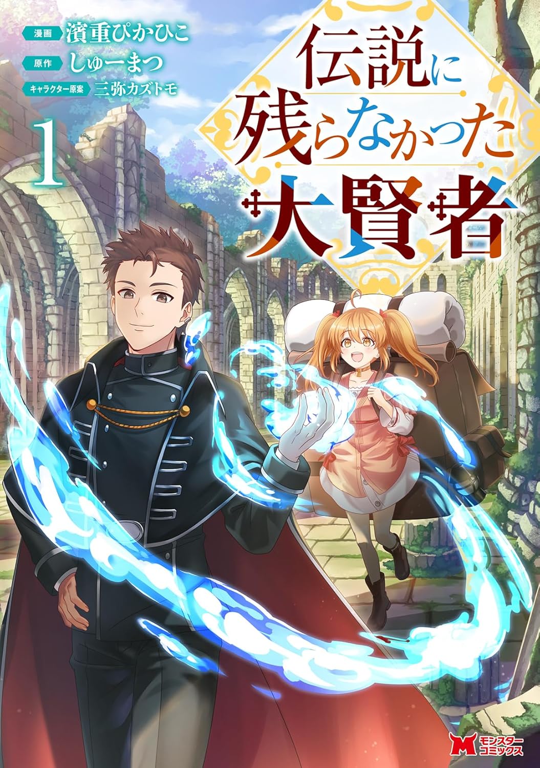 「伝説に残らなかった大賢者」1巻