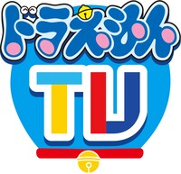 「ドラえもんTV」ロゴ