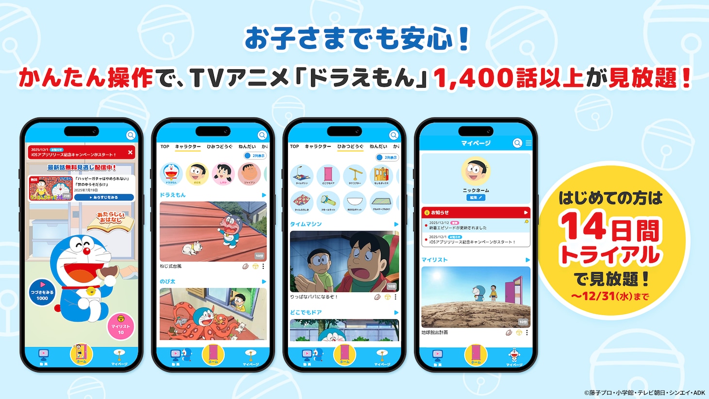 iOSアプリ「ドラえもんTV」の告知画像