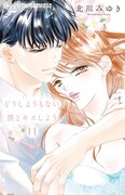 「どうしようもない僕とキスしよう」11巻
