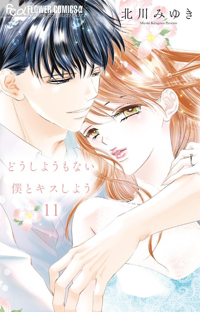 「どうしようもない僕とキスしよう」11巻