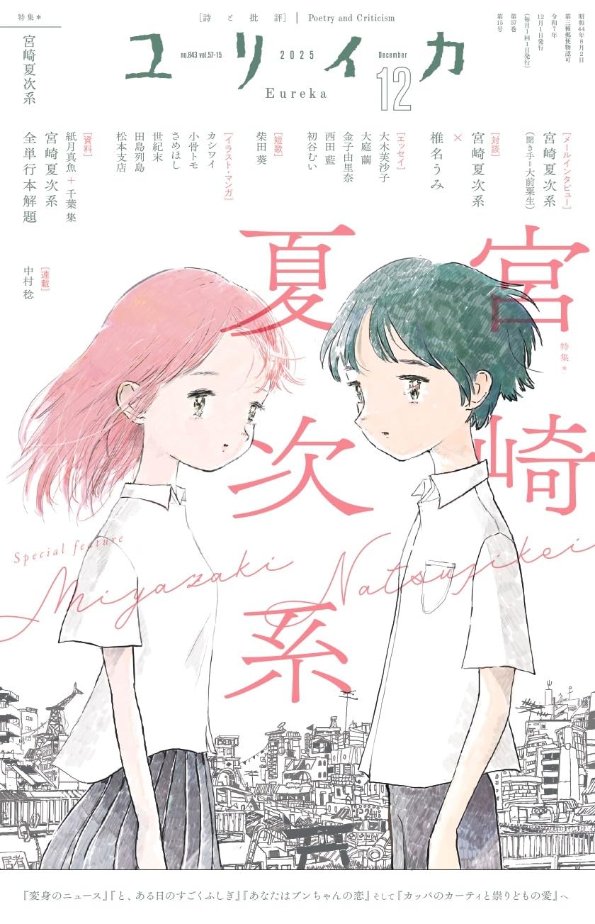 宮崎夏次系を特集したユリイカ発売　椎名うみとの対談、田島列島らの寄稿イラスト掲載