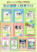 「イヴとイヴたち」の購入特典情報
