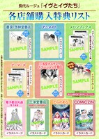 「イヴとイヴたち」の購入特典情報