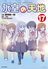 「氷室の天地 Fate/school life」17巻 (c)TYPE-MOON (c)磨伸映一郎 ／一迅社