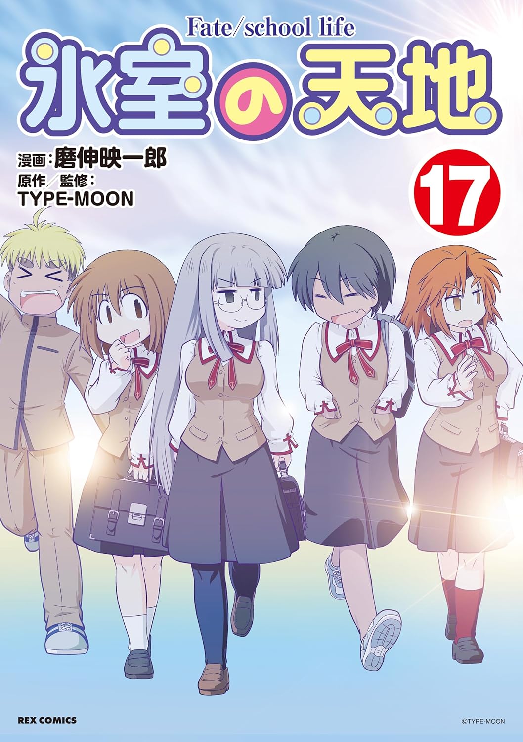 「氷室の天地 Fate/school life」17巻 (c)TYPE-MOON (c)磨伸映一郎 ／一迅社