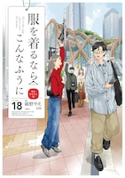 「服を着るならこんなふうに」18巻 (c)Yae Shimano (c)MB