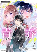 「灰原くんの強くて青春ニューゲーム」1巻