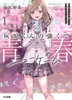 原作小説「灰原くんの強くて青春ニューゲーム」1巻