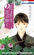 「花よりも花の如く」23巻