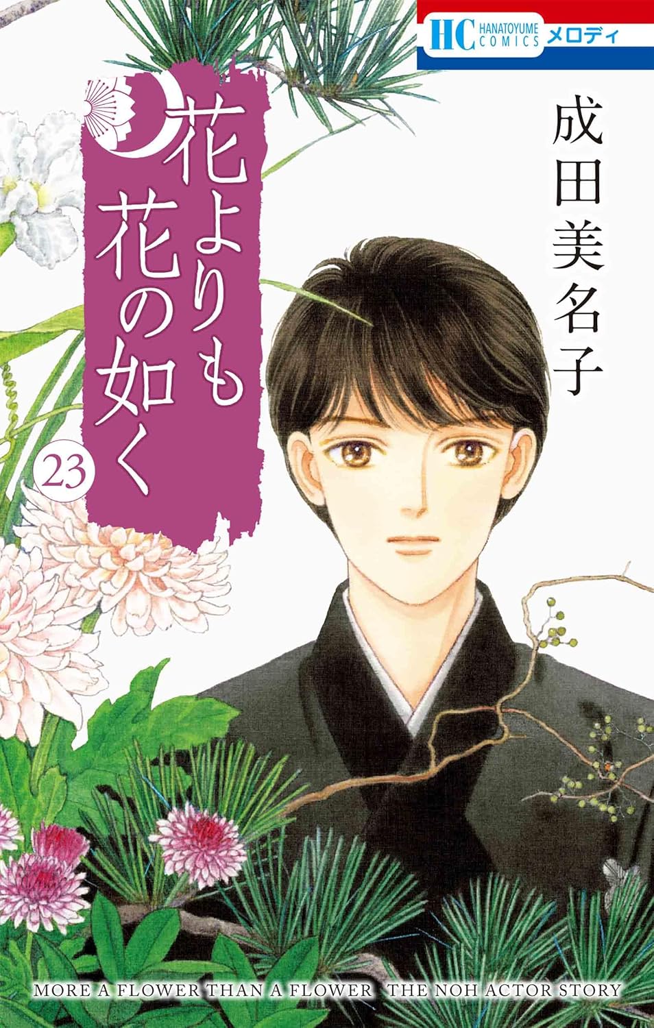 「花よりも花の如く」23巻