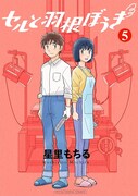 「セルと羽根ぼうき」5巻