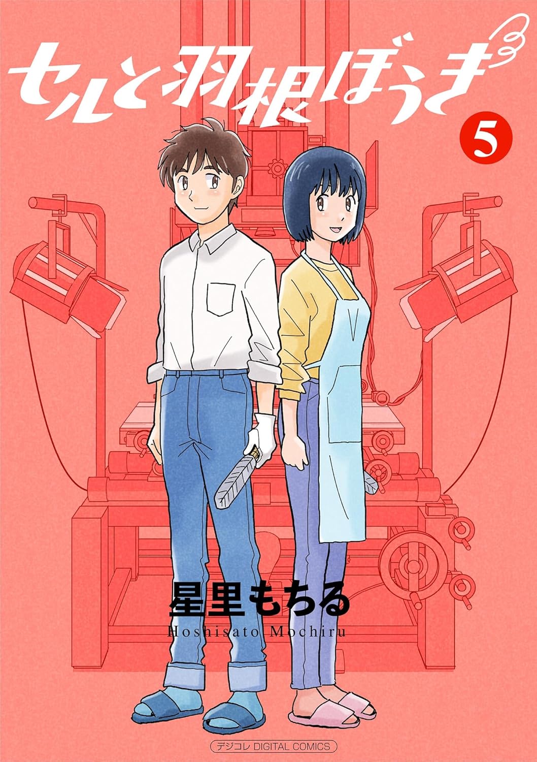 「セルと羽根ぼうき」5巻