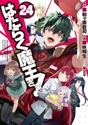 「はたらく魔王さま！」24巻 (c)SATOSHI WAGAHARA / AKIO HIIRAGI 2025