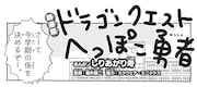 「ドラゴンクエスト へっぽこ勇者」冒頭シーン (c) ARMOR PROJECT/BIRD STUDIO/SQUARE ENIX
