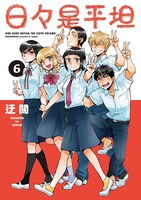 「日々是平坦」6巻