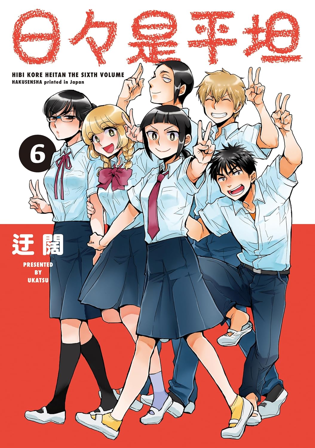 「日々是平坦」6巻