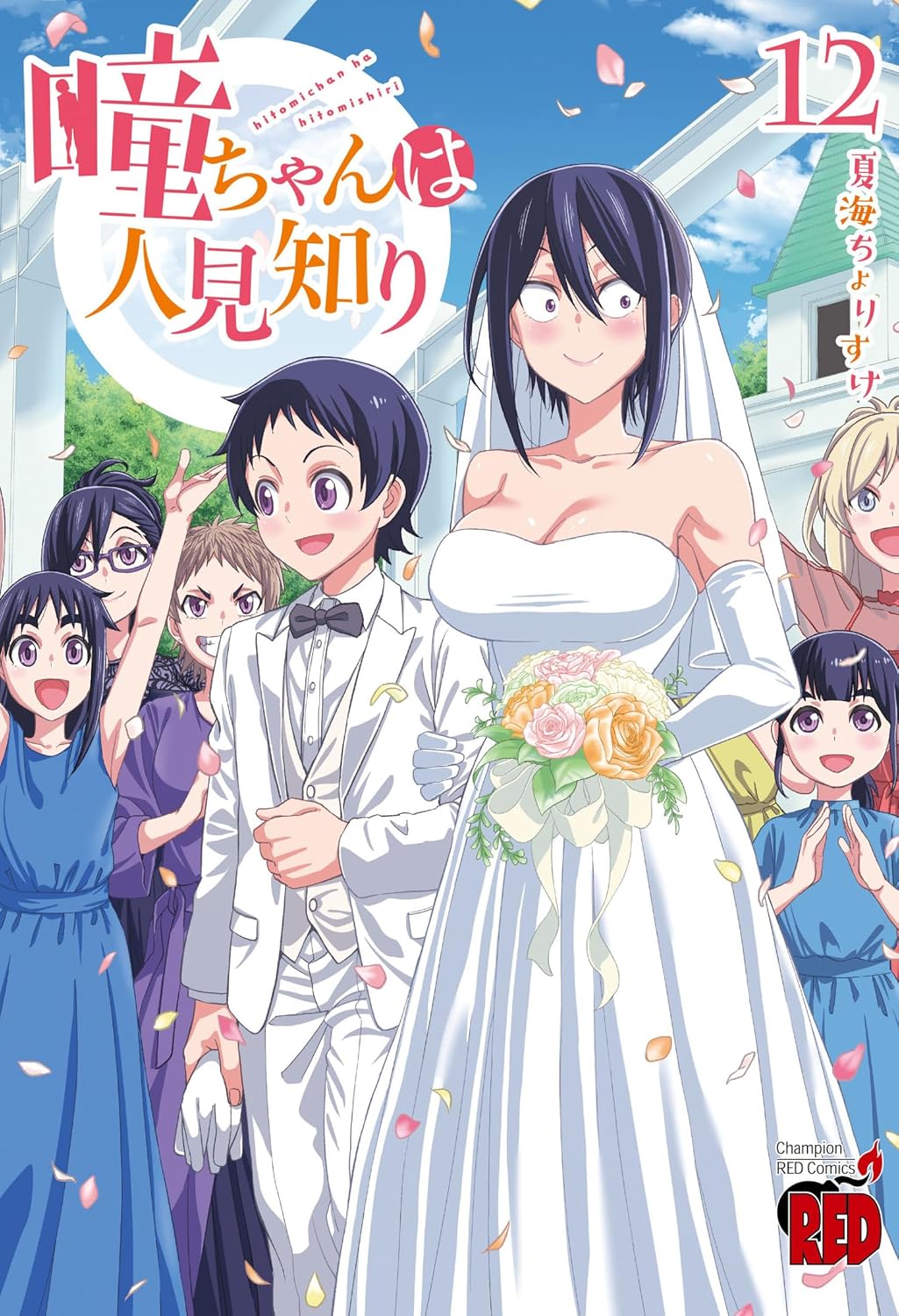 「瞳ちゃんは人見知り」12巻