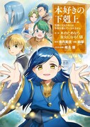 「本好きの下剋上【第二部】」13巻 (c)Suzuka / Miya Kazuki
