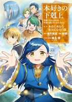 「本好きの下剋上【第二部】」13巻 (c)Suzuka / Miya Kazuki
