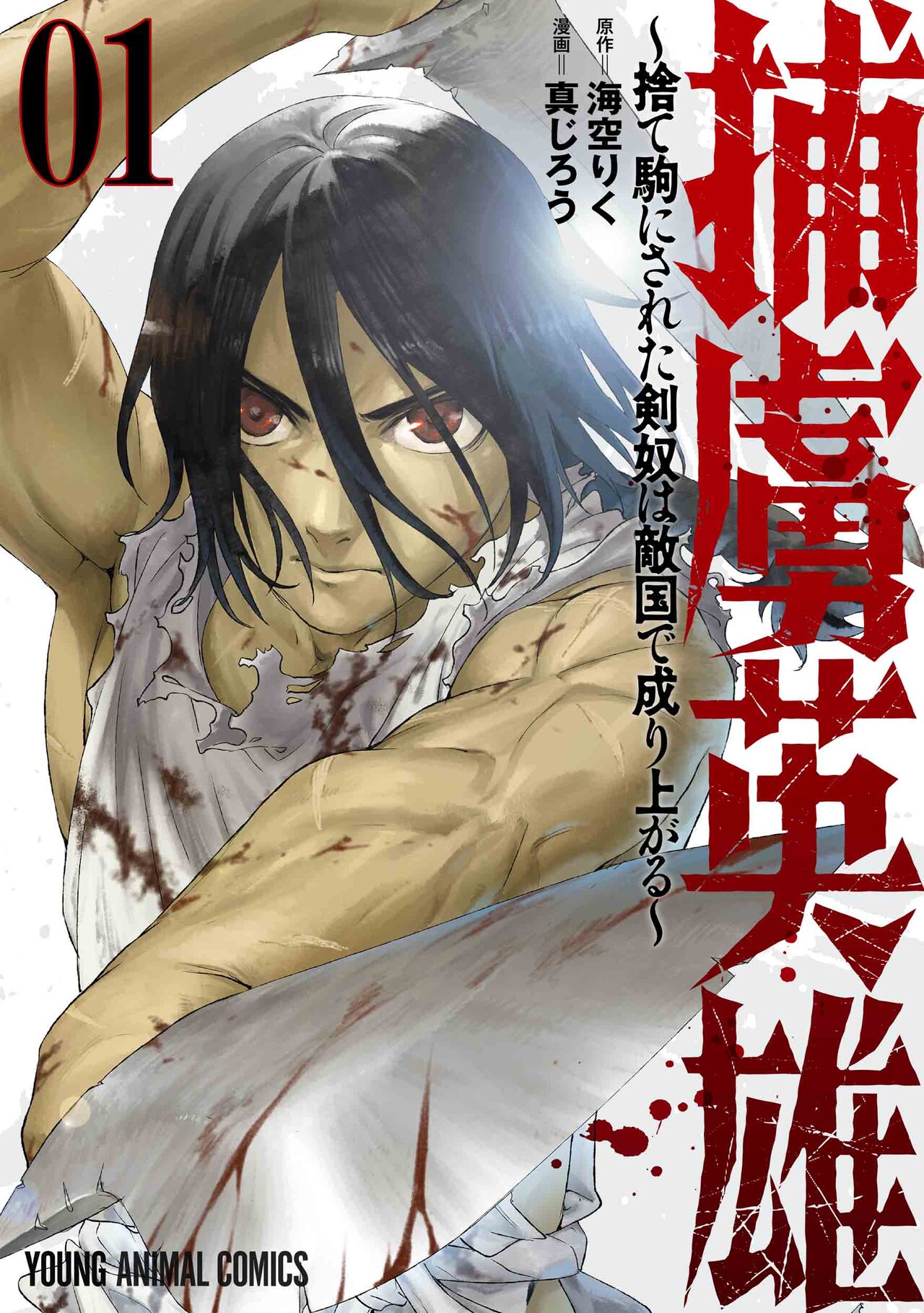 「タブー・タトゥー」「Fate/Zero」の真じろう新作「捕虜英雄」1巻、無料公開企画も