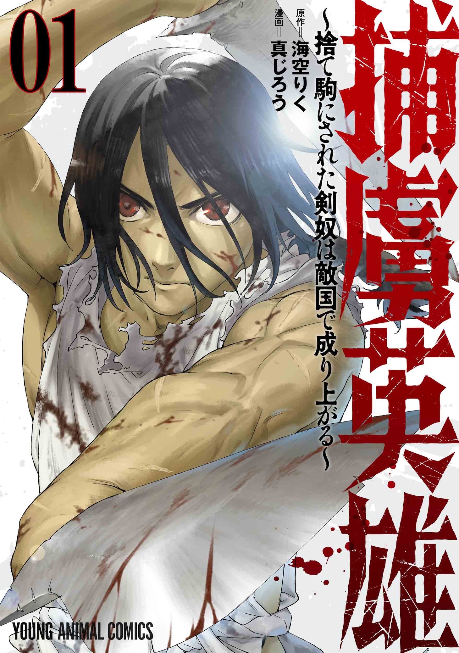 「捕虜英雄 ～捨て駒にされた剣奴は敵国で成り上がる～」1巻