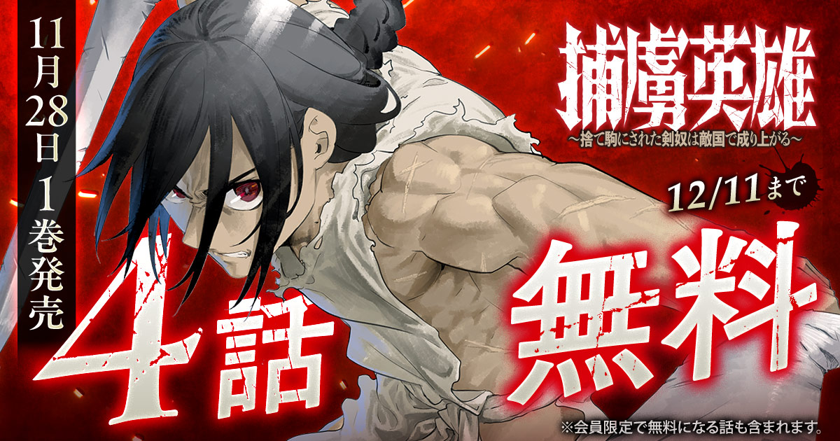 「捕虜英雄 ～捨て駒にされた剣奴は敵国で成り上がる～」無料公開企画の告知バナー