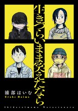 会食恐怖症、性癖、性差、社会不安症、生きづらさを抱えた人々を描く浦部はいむ短編集