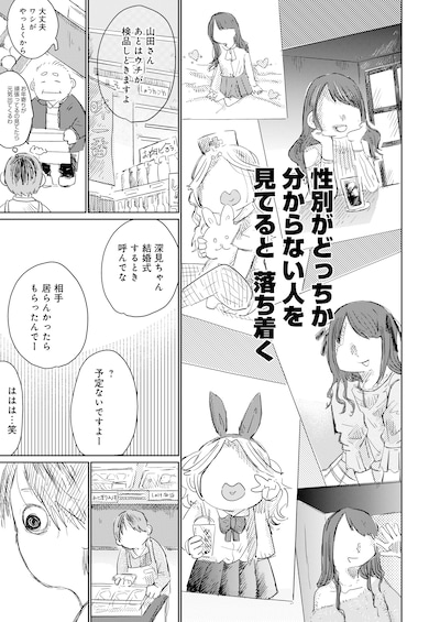 「生きづらいまま笑えたなら」収録作「自分の性別がわからない」試し読み（1/3）