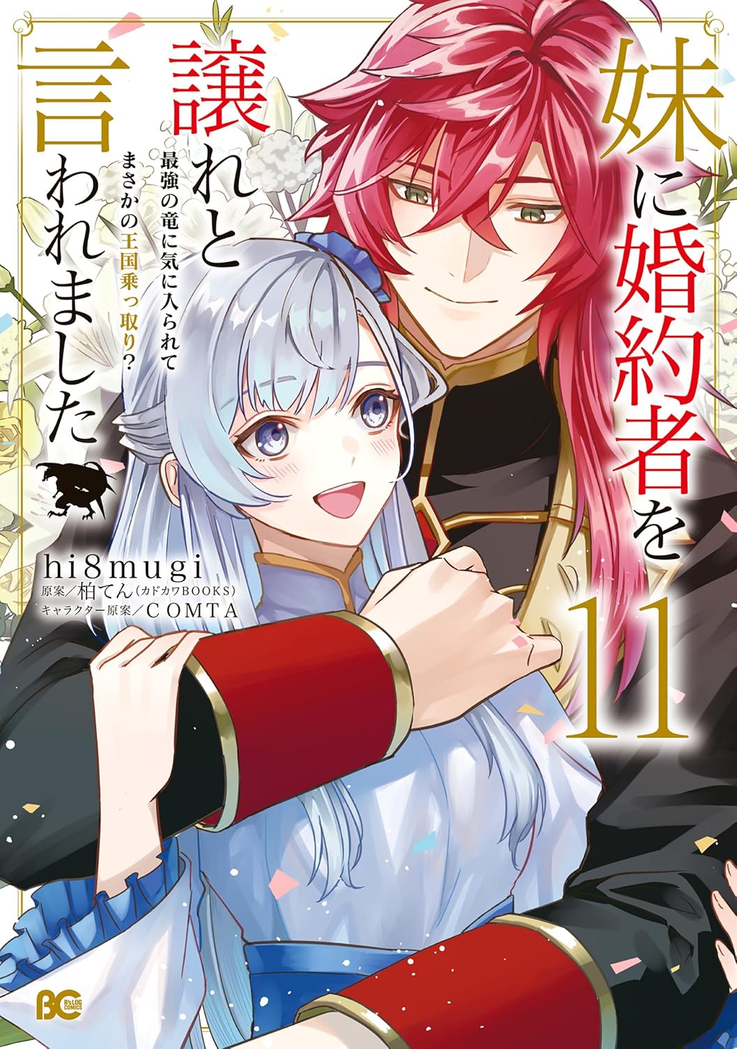 「妹に婚約者を譲れと言われました 最強の竜に気に入られてまさかの王国乗っ取り？」11巻