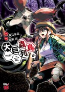 「大巨蟲列島」15巻