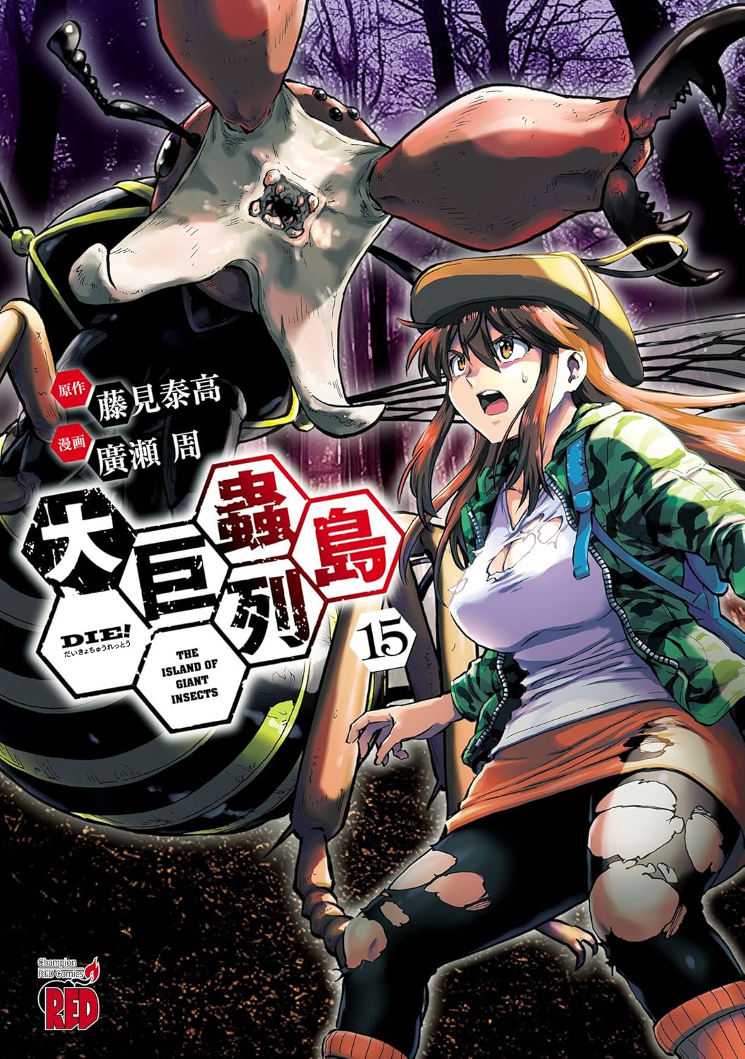 「大巨蟲列島」15巻