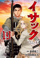 「イサック」19巻