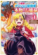 「いつかお嬢様になりたい系ダンジョン配信者が本物のお嬢様になるまで」1巻